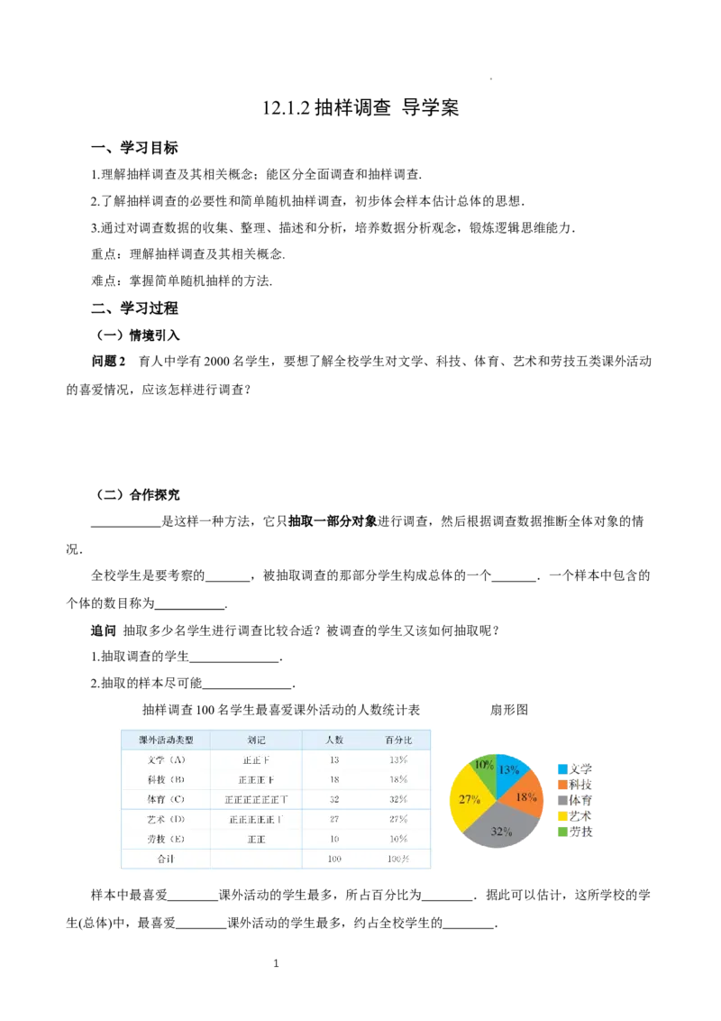 12.1.2抽样调查（导学案）_初中数学人教版_7下-初中数学人教版_7下-初中数学人教版（2025春季新版）持续更新_01课件+教案+导学案更新中_导学案
