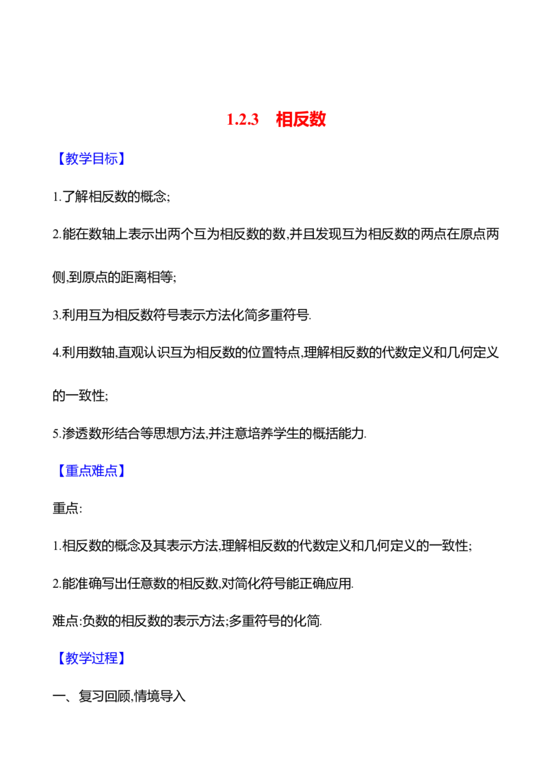 1.2.3相反数（教案）2024-2025学年数学人教版七年级上册_初中数学人教版_7上-初中数学人教版_7上-初中数学人教版（新版）_04教案_人教版2024数学七年级上册同步教案