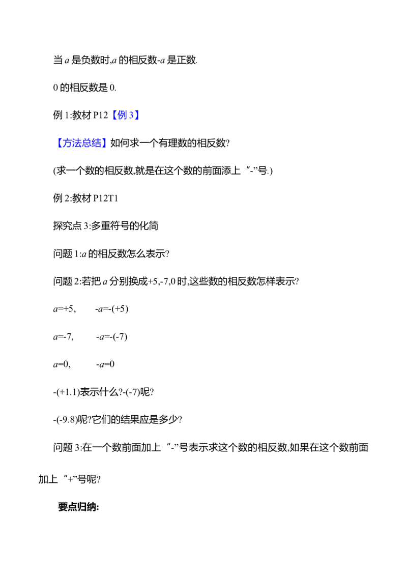 1.2.3相反数（教案）2024-2025学年数学人教版七年级上册_初中数学人教版_7上-初中数学人教版_7上-初中数学人教版（新版）_04教案_人教版2024数学七年级上册同步教案