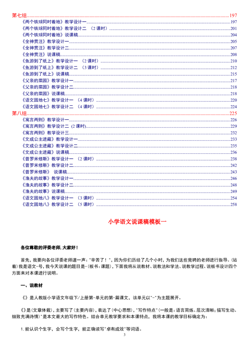 四下_教资初高中_教资面试2025教资面试备考资料合集_教资面试资料合集_2025教资面试资料_25上教资面试中学合集_教资面试逐字稿_补充文件夹_人教版_小学语文说课稿