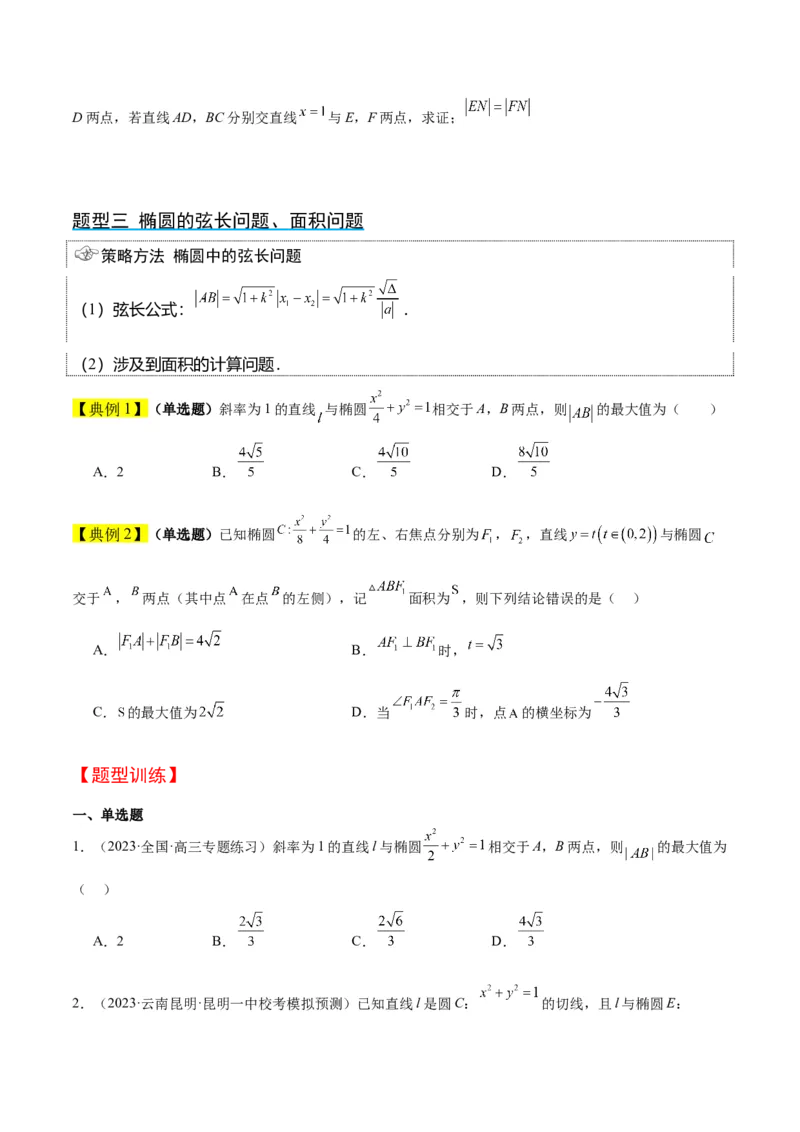 第42讲直线与椭圆（精讲）一轮复习讲义2024年高考数学高频考点题型归纳与方法总结（新高考通用）原卷版_2.2025数学总复习_2024年新高考资料_1.2024一轮复习