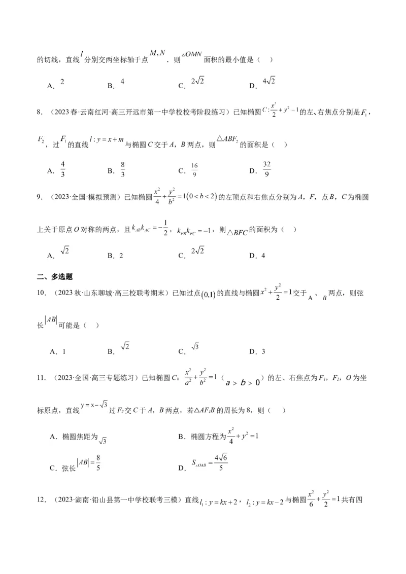 第42讲直线与椭圆（精讲）一轮复习讲义2024年高考数学高频考点题型归纳与方法总结（新高考通用）原卷版_2.2025数学总复习_2024年新高考资料_1.2024一轮复习