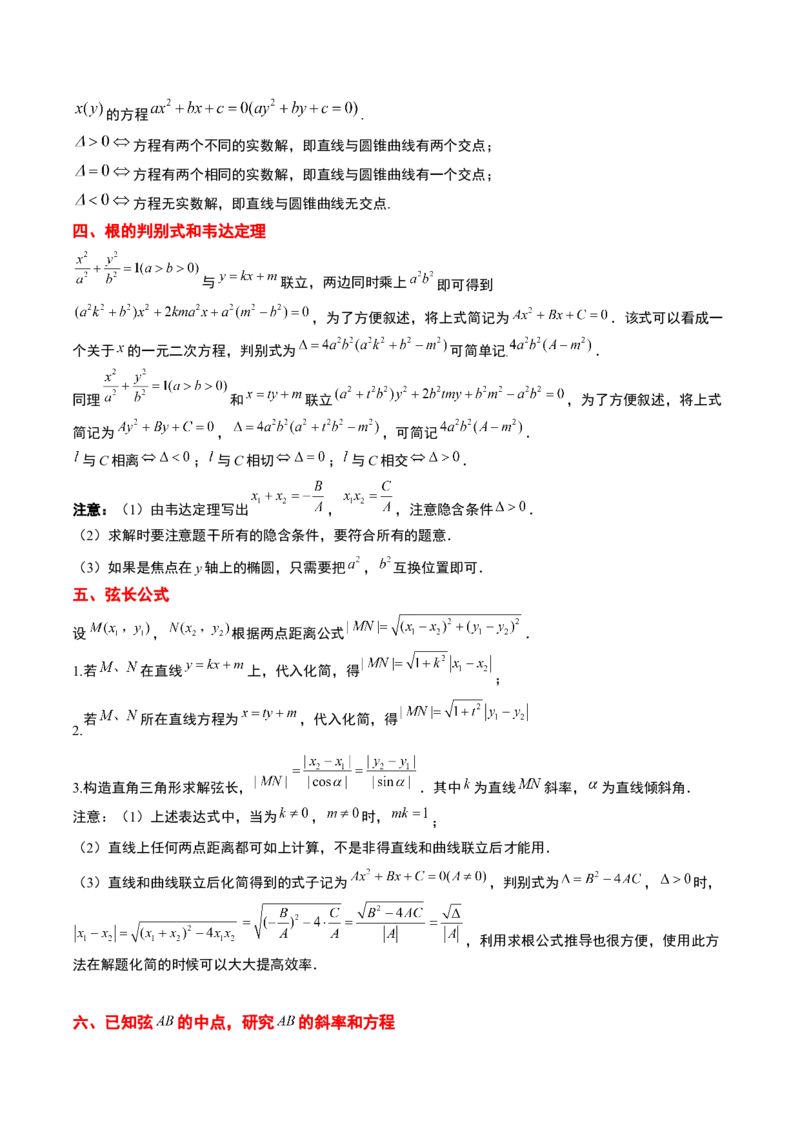 第42讲直线与椭圆（精讲）一轮复习讲义2024年高考数学高频考点题型归纳与方法总结（新高考通用）原卷版_2.2025数学总复习_2024年新高考资料_1.2024一轮复习