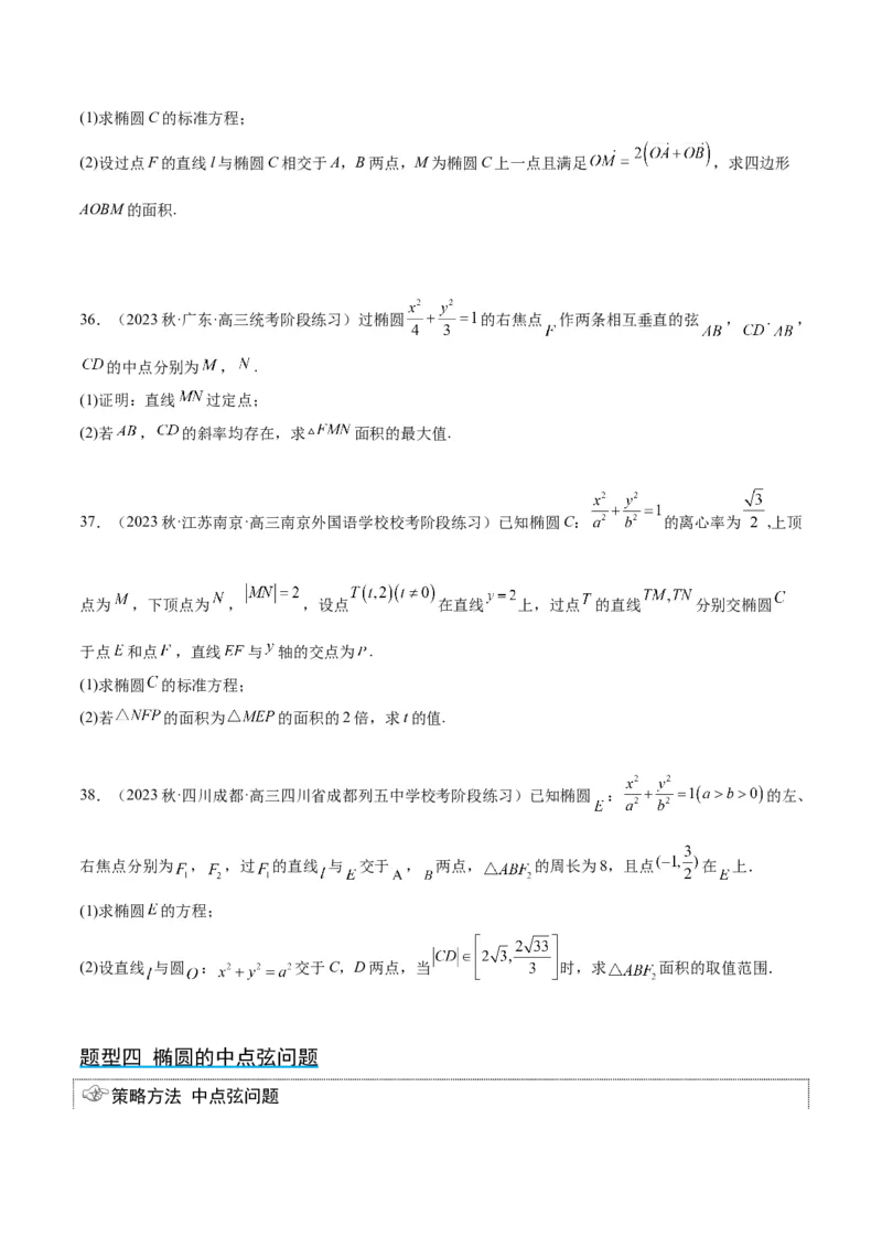 第42讲直线与椭圆（精讲）一轮复习讲义2024年高考数学高频考点题型归纳与方法总结（新高考通用）原卷版_2.2025数学总复习_2024年新高考资料_1.2024一轮复习
