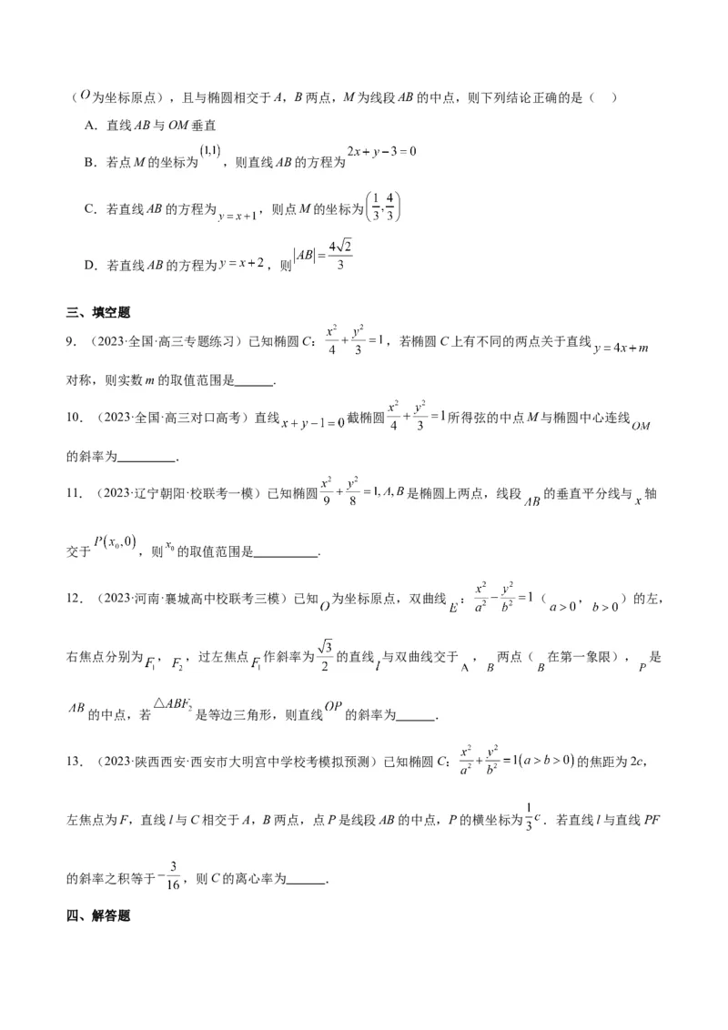 第42讲直线与椭圆（精讲）一轮复习讲义2024年高考数学高频考点题型归纳与方法总结（新高考通用）原卷版_2.2025数学总复习_2024年新高考资料_1.2024一轮复习