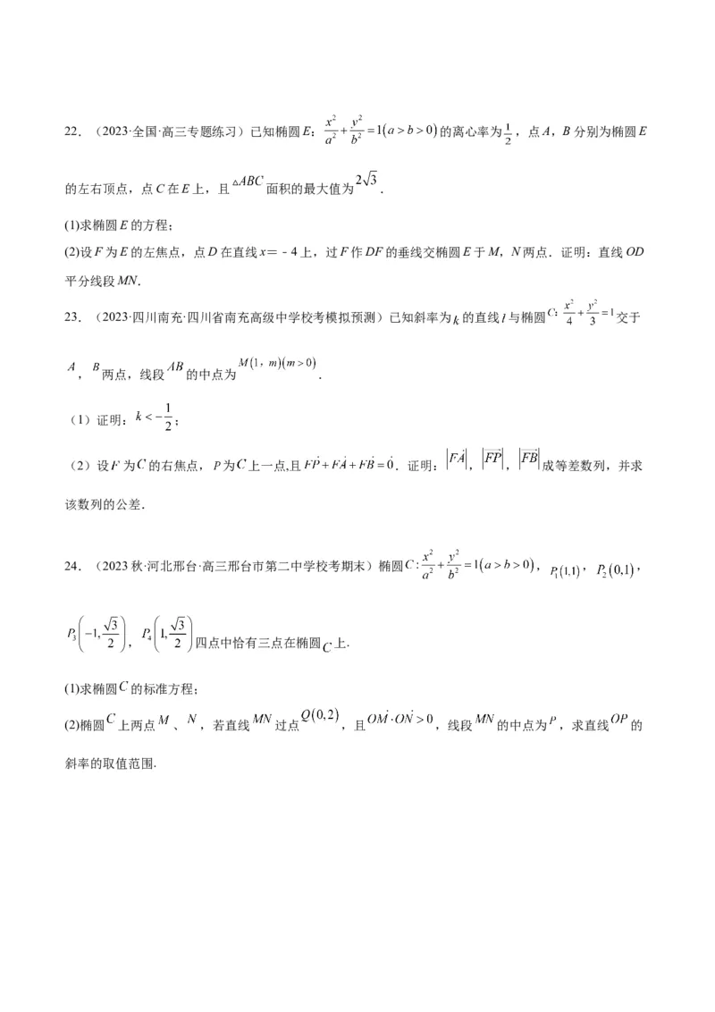 第42讲直线与椭圆（精讲）一轮复习讲义2024年高考数学高频考点题型归纳与方法总结（新高考通用）原卷版_2.2025数学总复习_2024年新高考资料_1.2024一轮复习