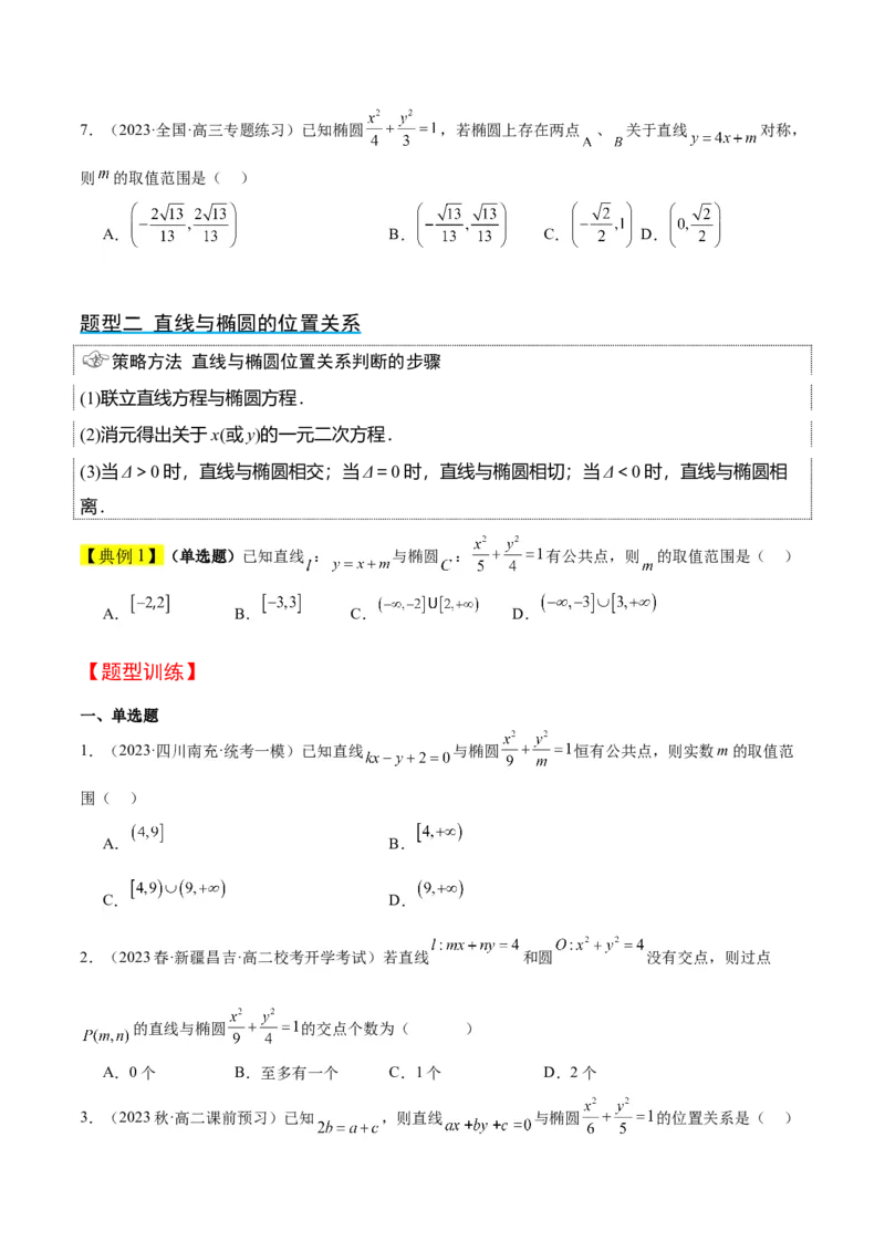 第42讲直线与椭圆（精讲）一轮复习讲义2024年高考数学高频考点题型归纳与方法总结（新高考通用）原卷版_2.2025数学总复习_2024年新高考资料_1.2024一轮复习