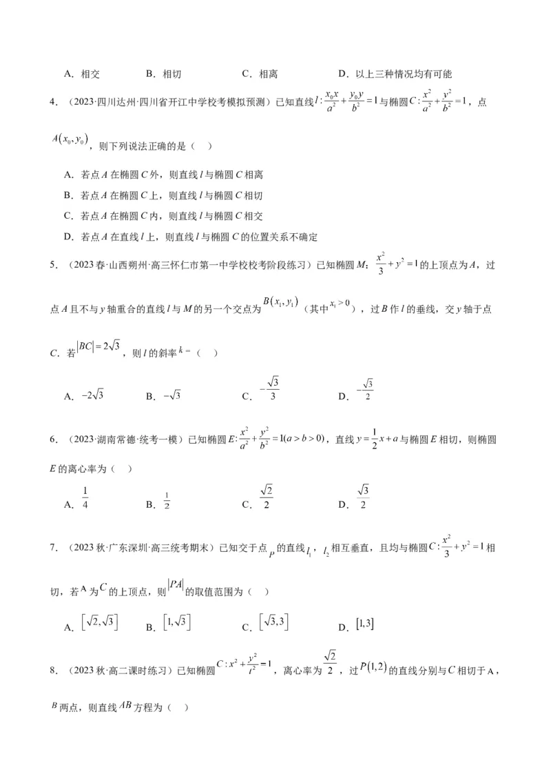 第42讲直线与椭圆（精讲）一轮复习讲义2024年高考数学高频考点题型归纳与方法总结（新高考通用）原卷版_2.2025数学总复习_2024年新高考资料_1.2024一轮复习