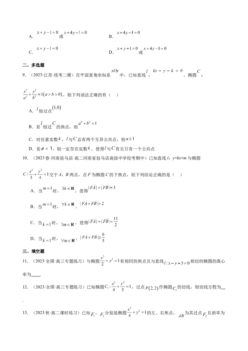 第42讲直线与椭圆（精讲）一轮复习讲义2024年高考数学高频考点题型归纳与方法总结（新高考通用）原卷版_2.2025数学总复习_2024年新高考资料_1.2024一轮复习