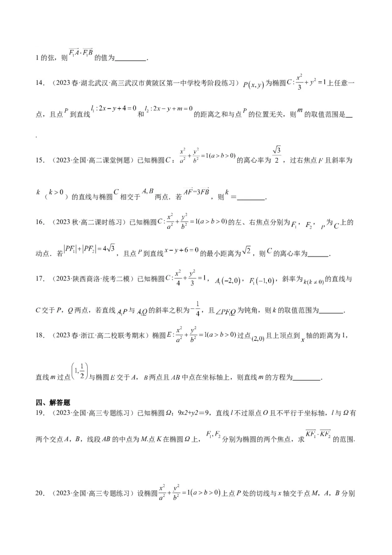 第42讲直线与椭圆（精讲）一轮复习讲义2024年高考数学高频考点题型归纳与方法总结（新高考通用）原卷版_2.2025数学总复习_2024年新高考资料_1.2024一轮复习