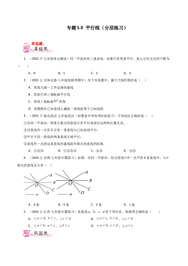 专题5.9平行线（分层练习）（人教版）_初中数学_七年级数学下册（人教版）_专题突破练习-V4