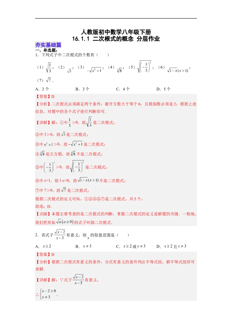 16.1.1二次根式的概念（分层作业）(解析版)_初中数学人教版_八年级数学下册_保存转存之后查看(1)_8下-初中数学人教版（2026春新版持续更新）_旧版-可参考_06习题试卷_1同步练习