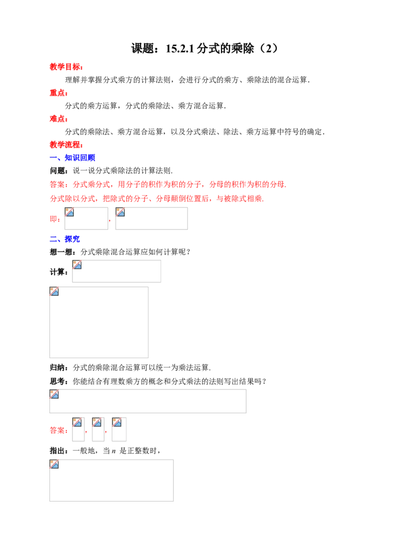15.2.1分式的乘除（2）教学设计_初中数学人教版_8上-初中数学人教版_旧版_01课件+教案（配套）_课件+教案+练习（配套）