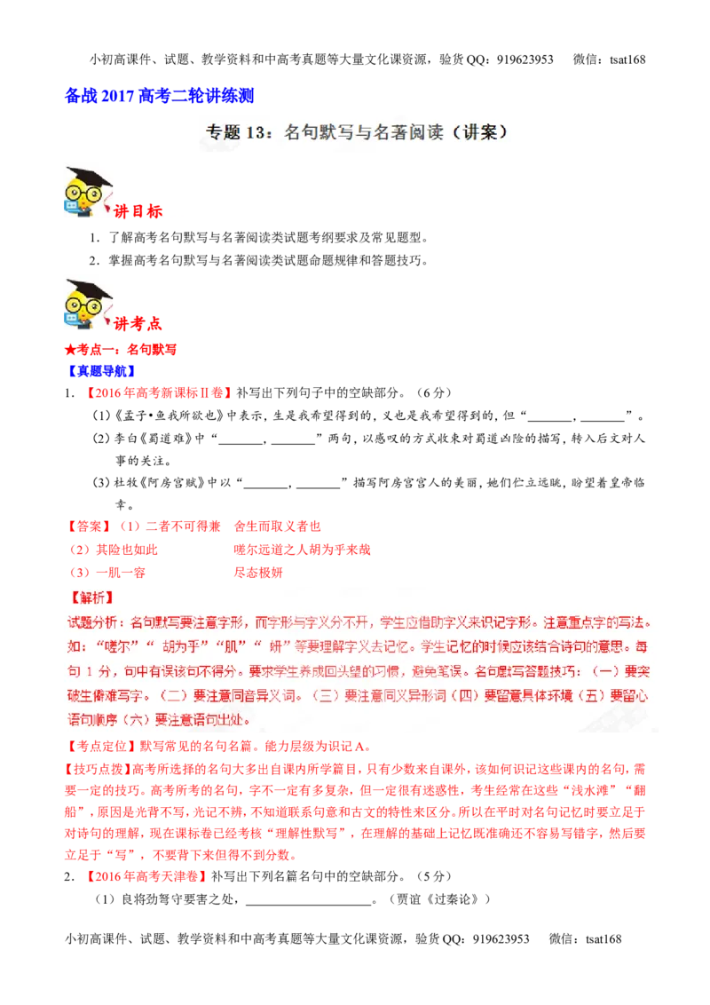 专题13名句默写与名著阅读（讲）-2017年高考语文二轮复习讲练测（解析版）_高语_1高中语文_2017年高考语文二轮复习讲练测（全套打包120份）