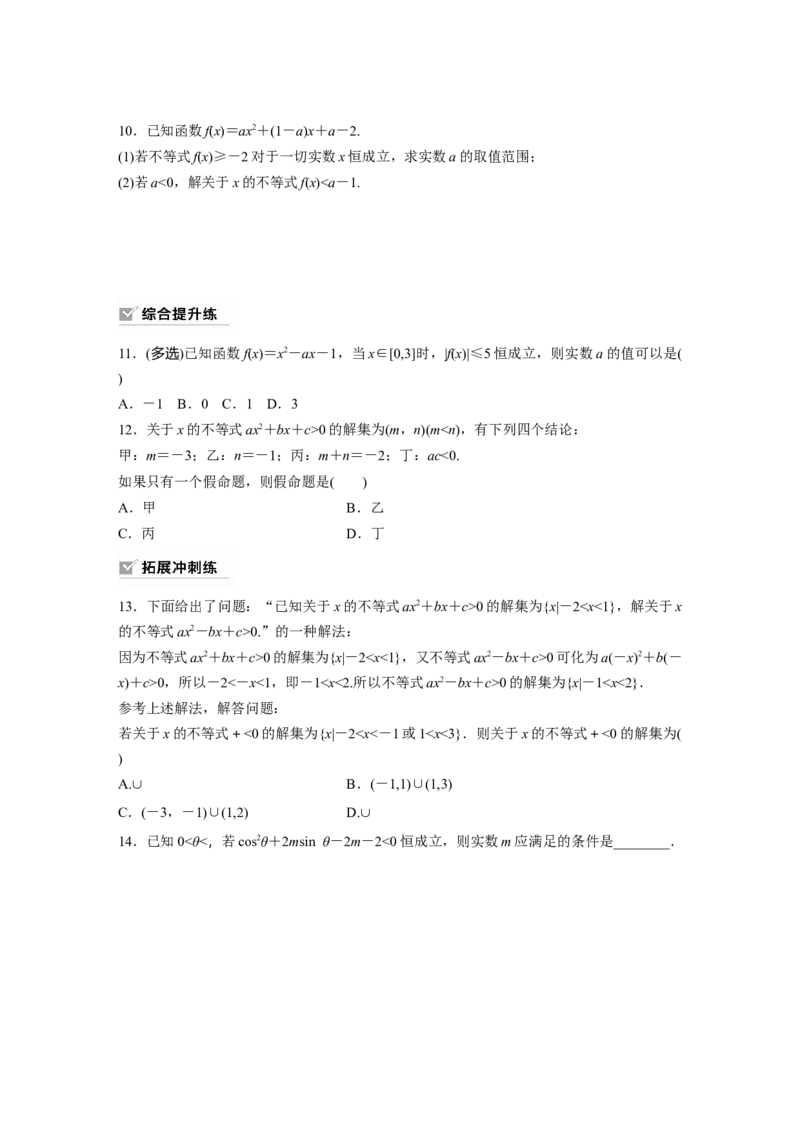 第1章　&sect;1.5　一元二次方程、不等式_2.2025数学总复习_2024年新高考资料_1.2024一轮复习_2024年高考数学一轮复习讲义（新高考版）_学生版在此文件夹_学生用书Word版文档_一轮复习81练