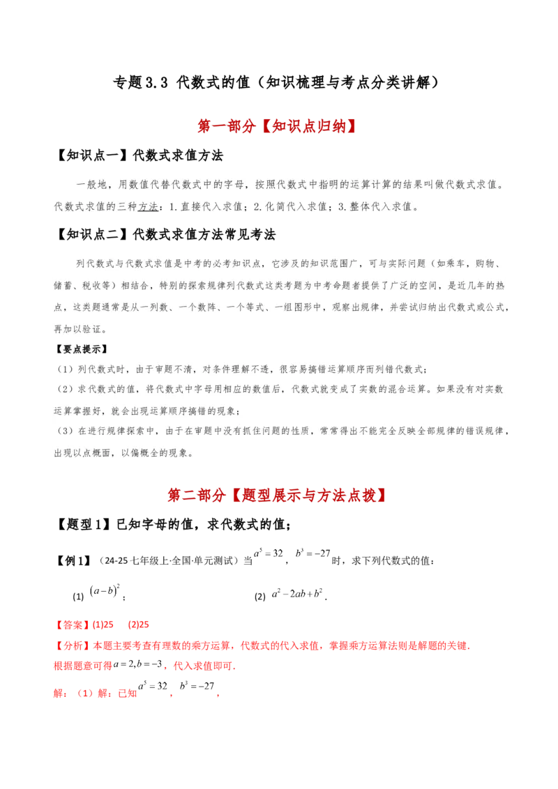 专题3.3代数式的值（知识梳理与考点分类讲解）（人教版）（教师版）_初中数学_七年级数学上册（人教版）_专题突破练习-V4