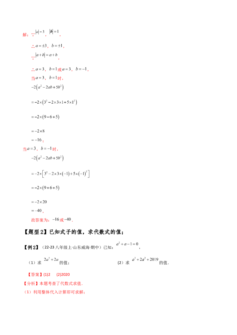 专题3.3代数式的值（知识梳理与考点分类讲解）（人教版）（教师版）_初中数学_七年级数学上册（人教版）_专题突破练习-V4