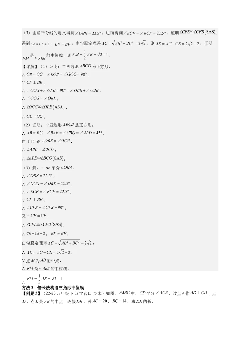 专题3-2平行四边形（考题猜想，构造中位线解题的五种方法）教师版_初中数学_八年级数学下册（人教版）_期末专项复习-U276_2024版