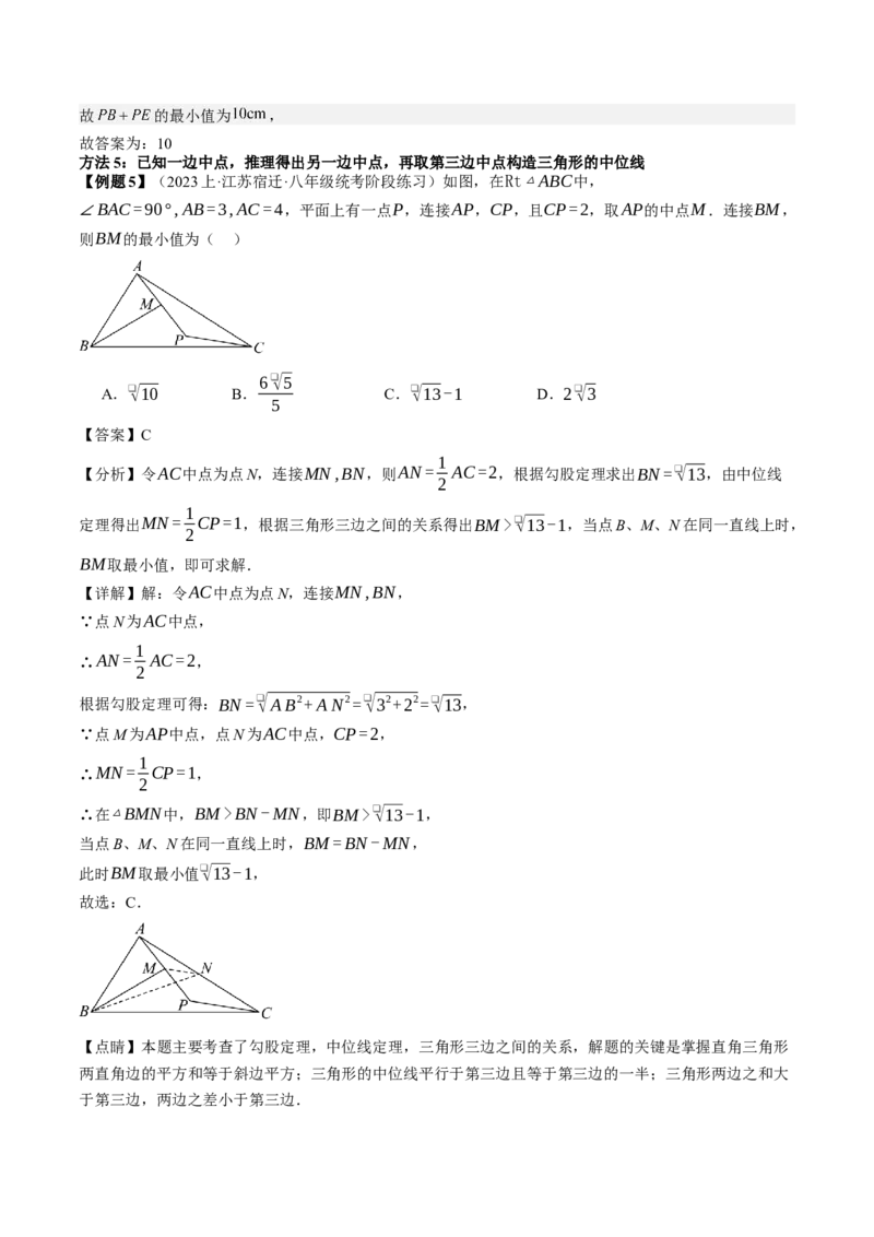 专题3-2平行四边形（考题猜想，构造中位线解题的五种方法）教师版_初中数学_八年级数学下册（人教版）_期末专项复习-U276_2024版