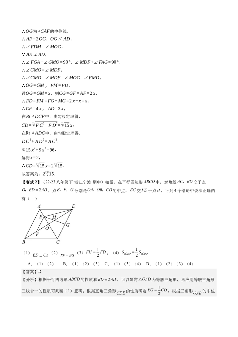 专题3-2平行四边形（考题猜想，构造中位线解题的五种方法）教师版_初中数学_八年级数学下册（人教版）_期末专项复习-U276_2024版