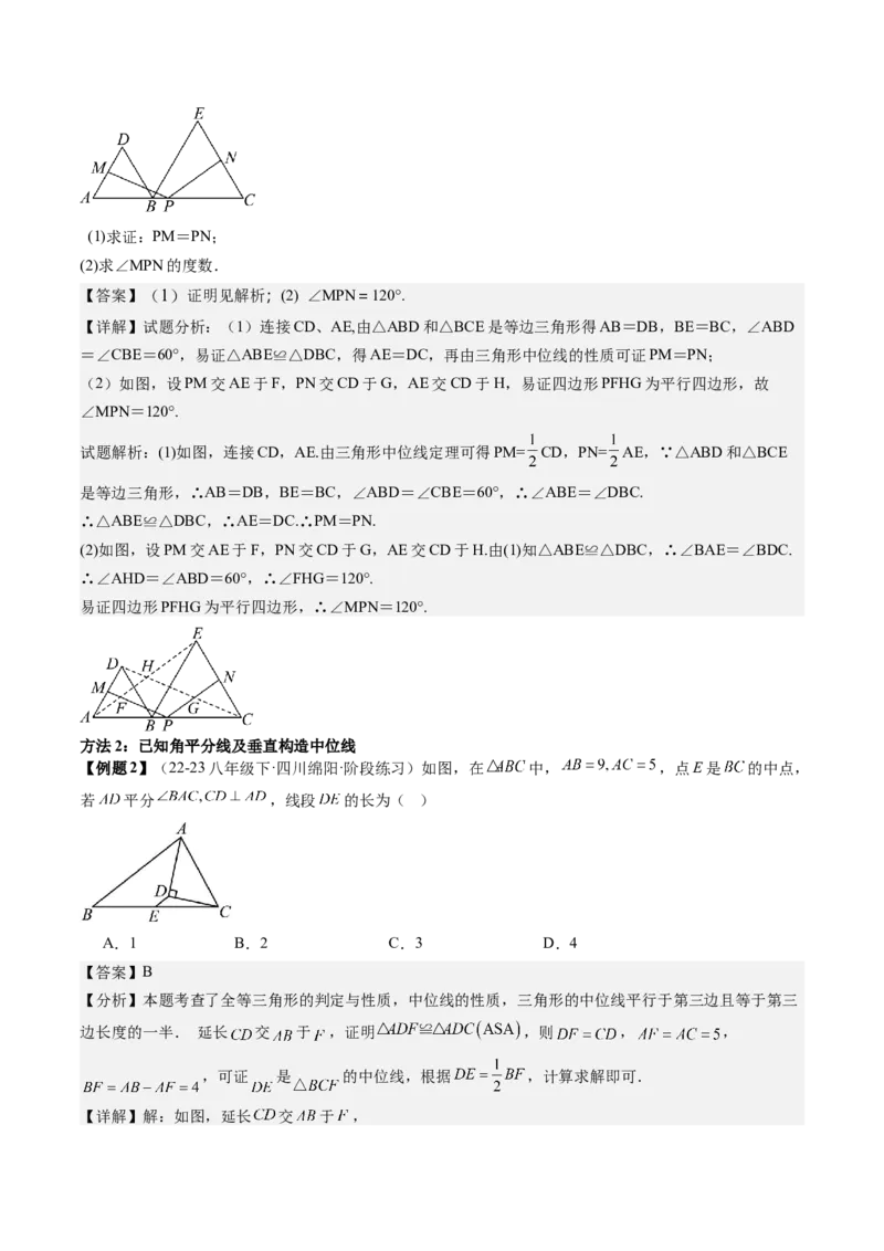专题3-2平行四边形（考题猜想，构造中位线解题的五种方法）教师版_初中数学_八年级数学下册（人教版）_期末专项复习-U276_2024版