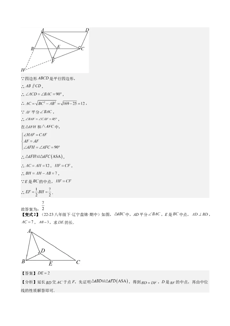 专题3-2平行四边形（考题猜想，构造中位线解题的五种方法）教师版_初中数学_八年级数学下册（人教版）_期末专项复习-U276_2024版
