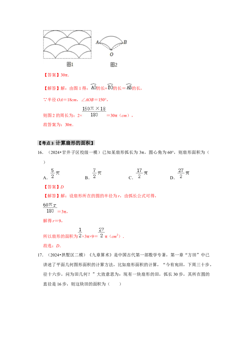 专题24.4弧长、扇形面积和圆锥的侧面积（六大考点）（题型专练+易错精练）（教师版）_初中数学_九年级数学上册（人教版）_知识解读与题型专练-V14_2025版