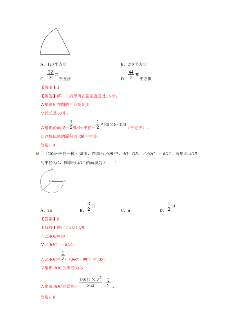专题24.4弧长、扇形面积和圆锥的侧面积（六大考点）（题型专练+易错精练）（教师版）_初中数学_九年级数学上册（人教版）_知识解读与题型专练-V14_2025版