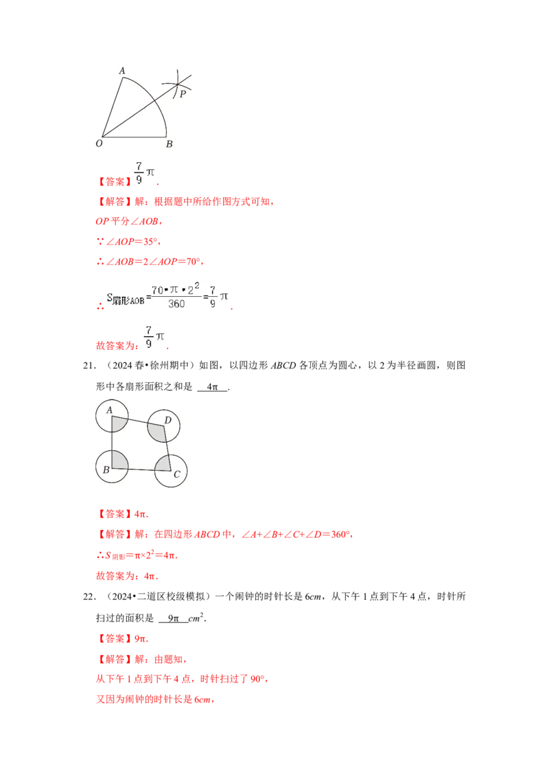专题24.4弧长、扇形面积和圆锥的侧面积（六大考点）（题型专练+易错精练）（教师版）_初中数学_九年级数学上册（人教版）_知识解读与题型专练-V14_2025版