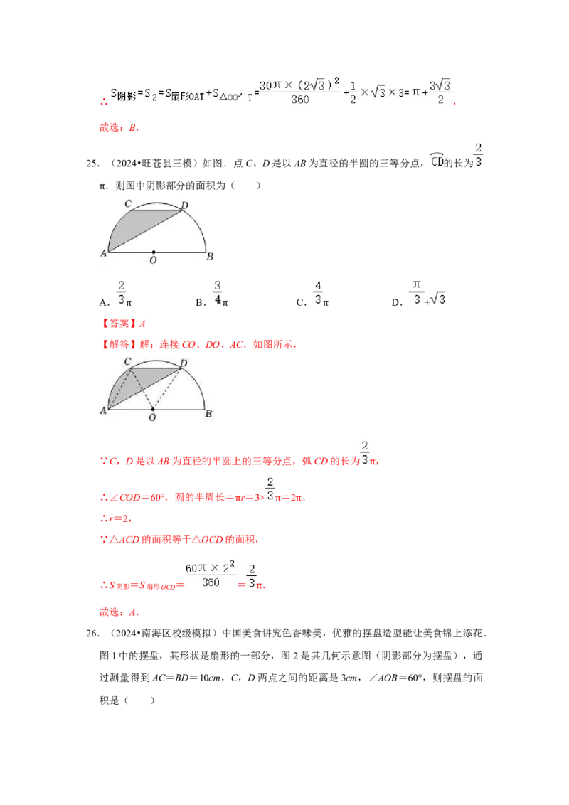 专题24.4弧长、扇形面积和圆锥的侧面积（六大考点）（题型专练+易错精练）（教师版）_初中数学_九年级数学上册（人教版）_知识解读与题型专练-V14_2025版