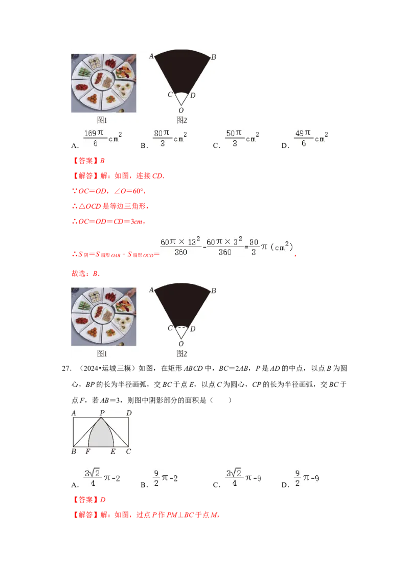 专题24.4弧长、扇形面积和圆锥的侧面积（六大考点）（题型专练+易错精练）（教师版）_初中数学_九年级数学上册（人教版）_知识解读与题型专练-V14_2025版