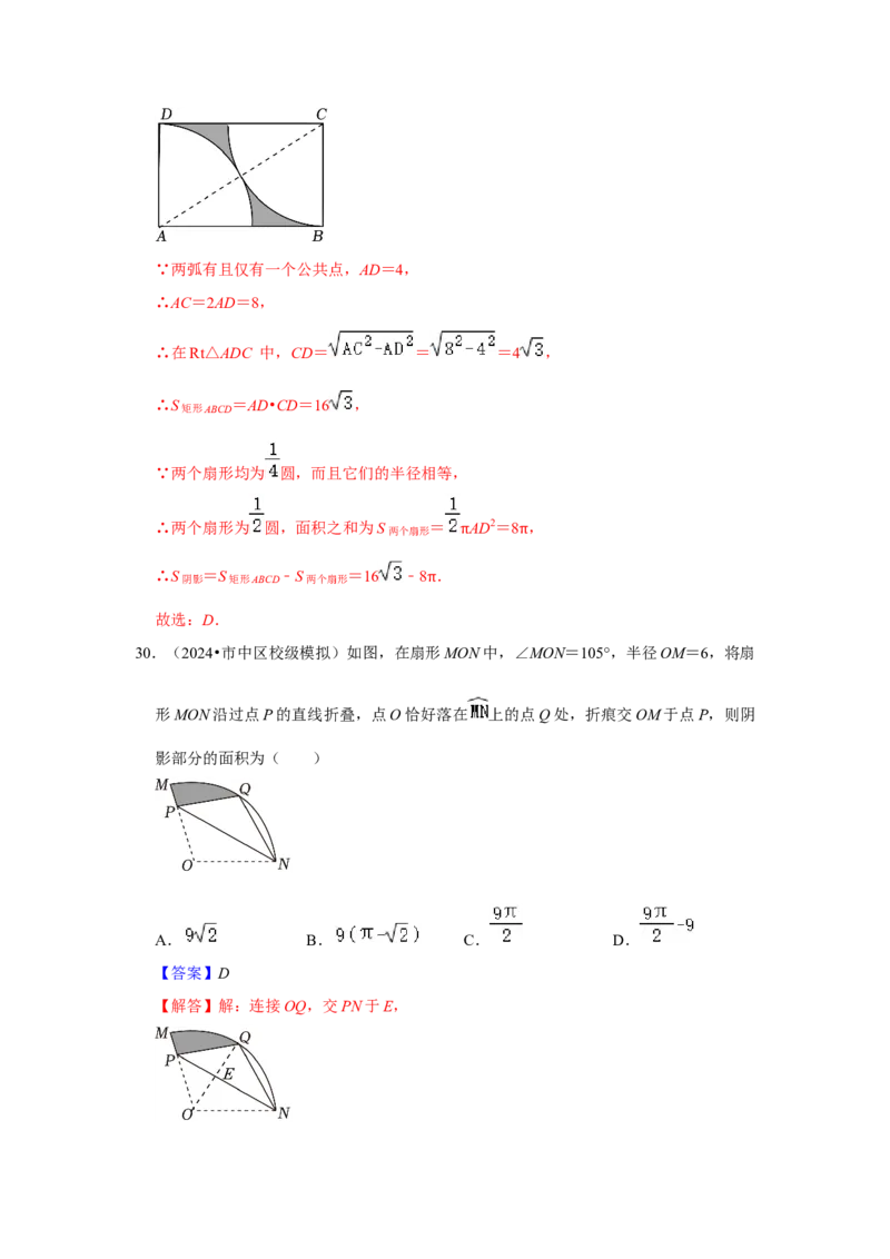 专题24.4弧长、扇形面积和圆锥的侧面积（六大考点）（题型专练+易错精练）（教师版）_初中数学_九年级数学上册（人教版）_知识解读与题型专练-V14_2025版