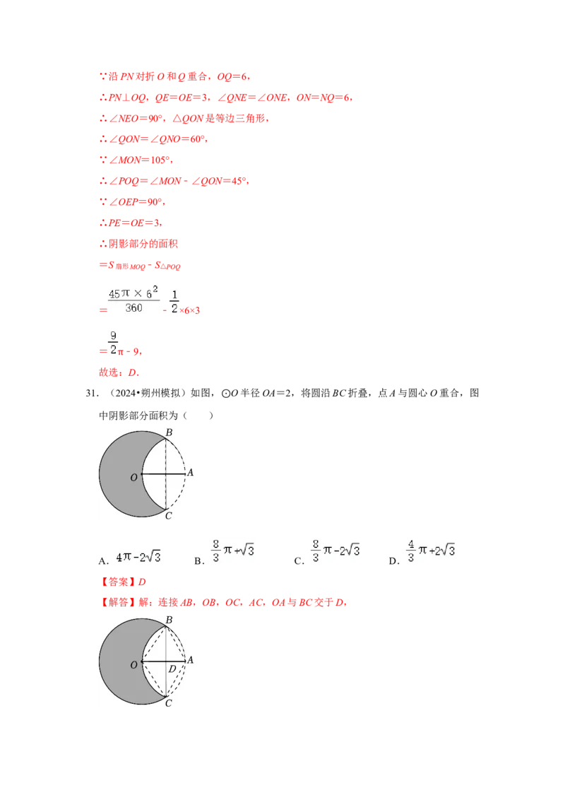 专题24.4弧长、扇形面积和圆锥的侧面积（六大考点）（题型专练+易错精练）（教师版）_初中数学_九年级数学上册（人教版）_知识解读与题型专练-V14_2025版