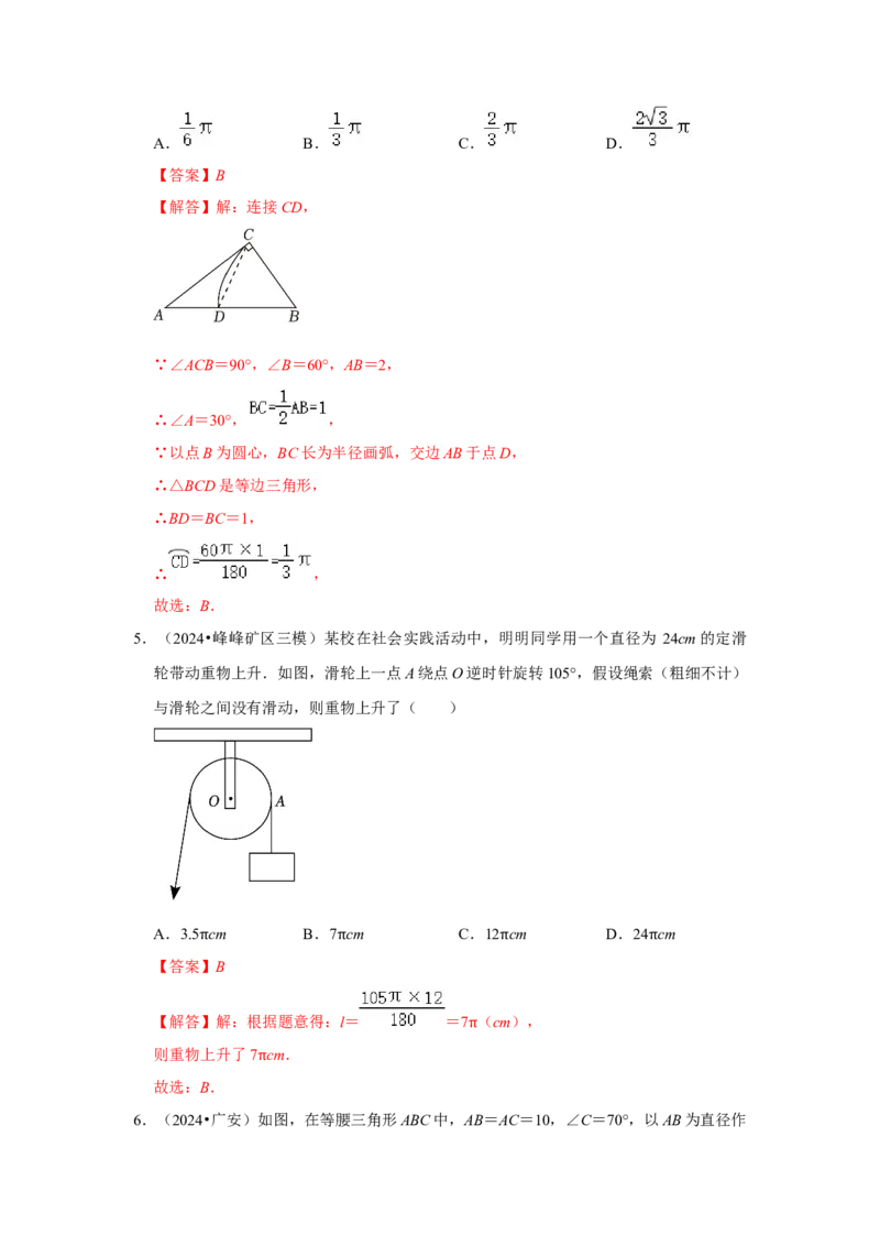 专题24.4弧长、扇形面积和圆锥的侧面积（六大考点）（题型专练+易错精练）（教师版）_初中数学_九年级数学上册（人教版）_知识解读与题型专练-V14_2025版