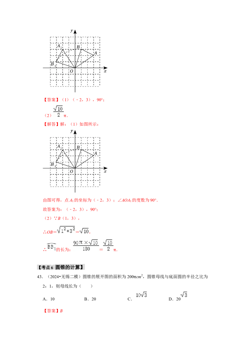 专题24.4弧长、扇形面积和圆锥的侧面积（六大考点）（题型专练+易错精练）（教师版）_初中数学_九年级数学上册（人教版）_知识解读与题型专练-V14_2025版