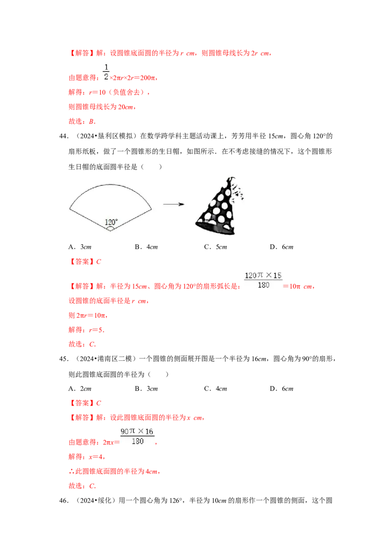 专题24.4弧长、扇形面积和圆锥的侧面积（六大考点）（题型专练+易错精练）（教师版）_初中数学_九年级数学上册（人教版）_知识解读与题型专练-V14_2025版