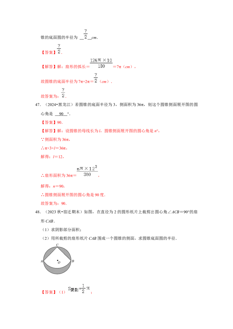 专题24.4弧长、扇形面积和圆锥的侧面积（六大考点）（题型专练+易错精练）（教师版）_初中数学_九年级数学上册（人教版）_知识解读与题型专练-V14_2025版
