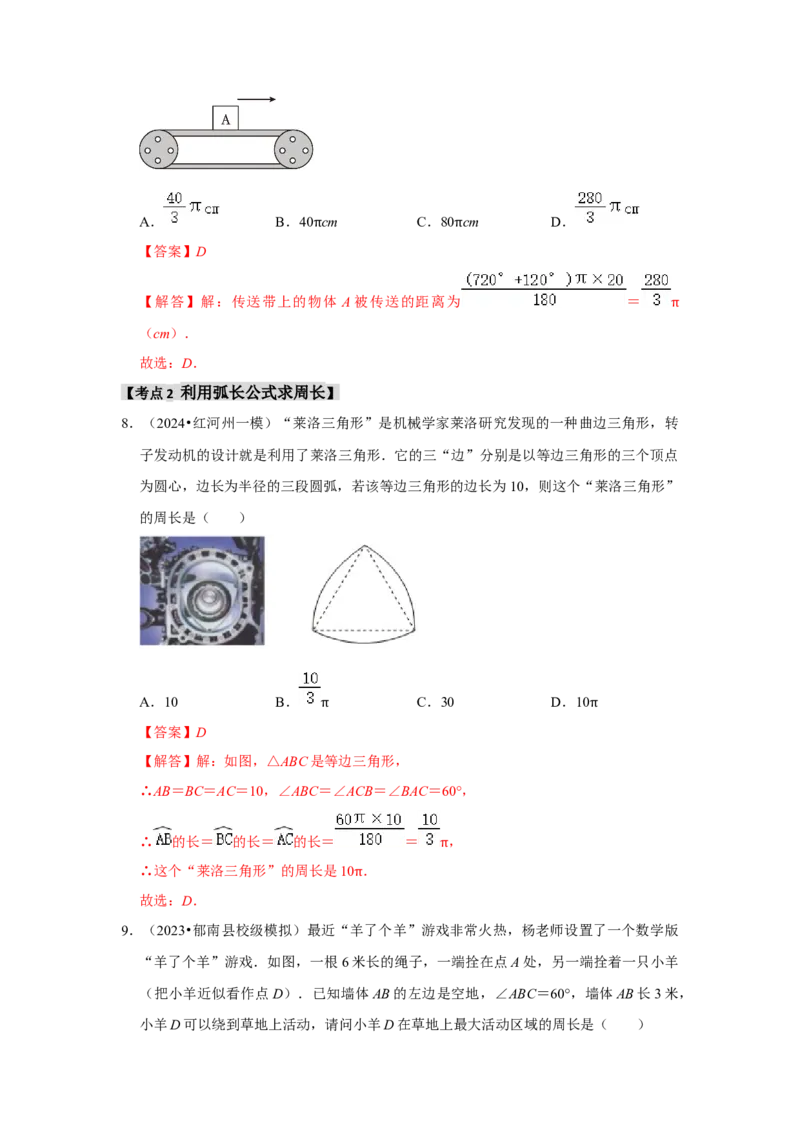 专题24.4弧长、扇形面积和圆锥的侧面积（六大考点）（题型专练+易错精练）（教师版）_初中数学_九年级数学上册（人教版）_知识解读与题型专练-V14_2025版