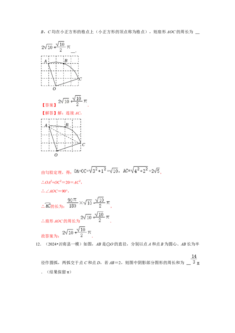 专题24.4弧长、扇形面积和圆锥的侧面积（六大考点）（题型专练+易错精练）（教师版）_初中数学_九年级数学上册（人教版）_知识解读与题型专练-V14_2025版