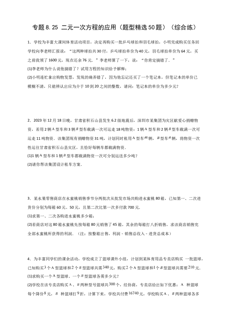 专题8.25二元一次方程的应用（题型精选50题）（综合练）-（人教版）_初中数学_七年级数学下册（人教版）_专题突破练习-V4
