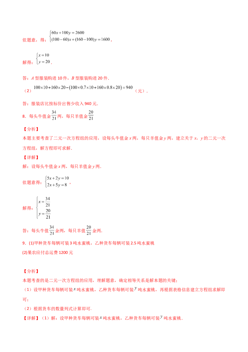 专题8.25二元一次方程的应用（题型精选50题）（综合练）-（人教版）_初中数学_七年级数学下册（人教版）_专题突破练习-V4