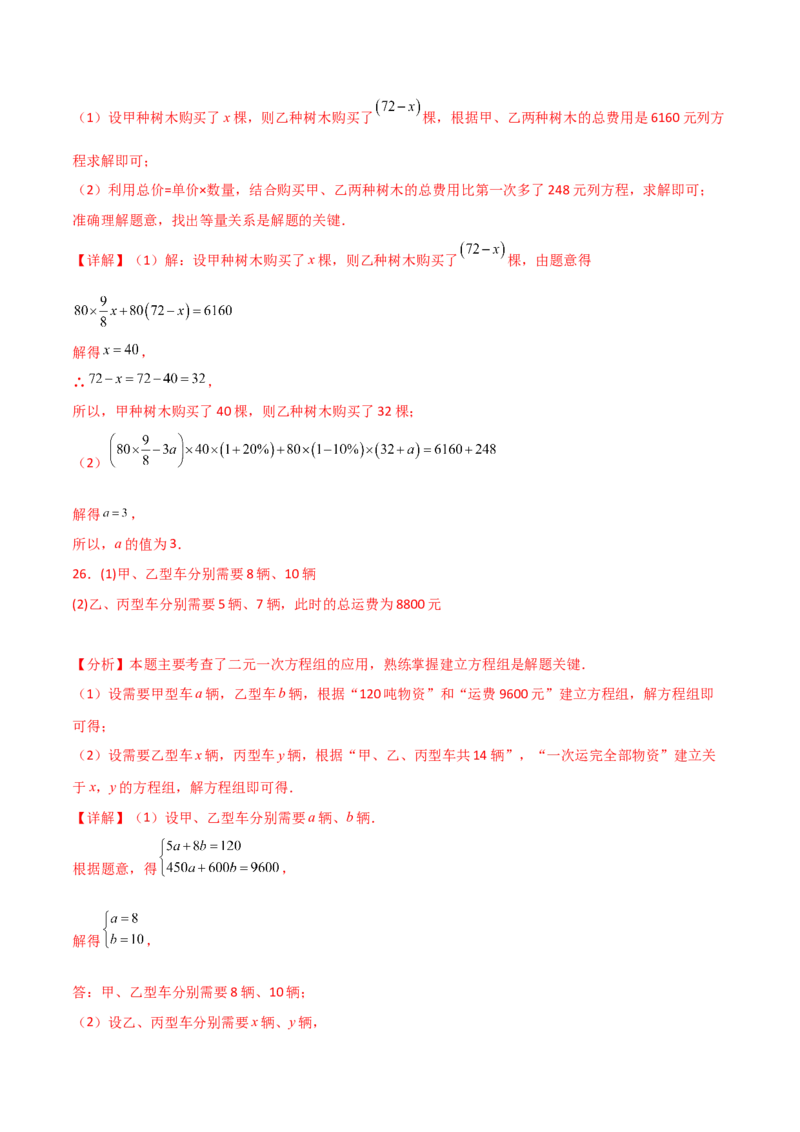 专题8.25二元一次方程的应用（题型精选50题）（综合练）-（人教版）_初中数学_七年级数学下册（人教版）_专题突破练习-V4