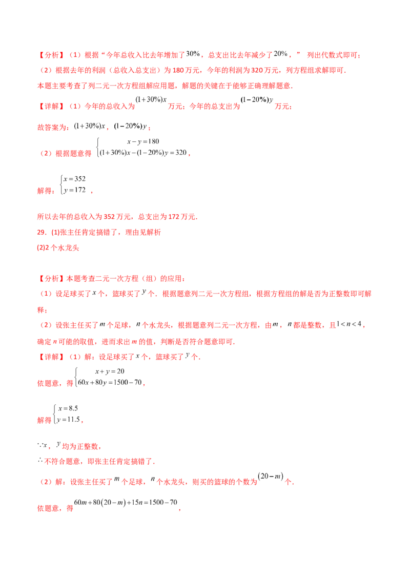 专题8.25二元一次方程的应用（题型精选50题）（综合练）-（人教版）_初中数学_七年级数学下册（人教版）_专题突破练习-V4