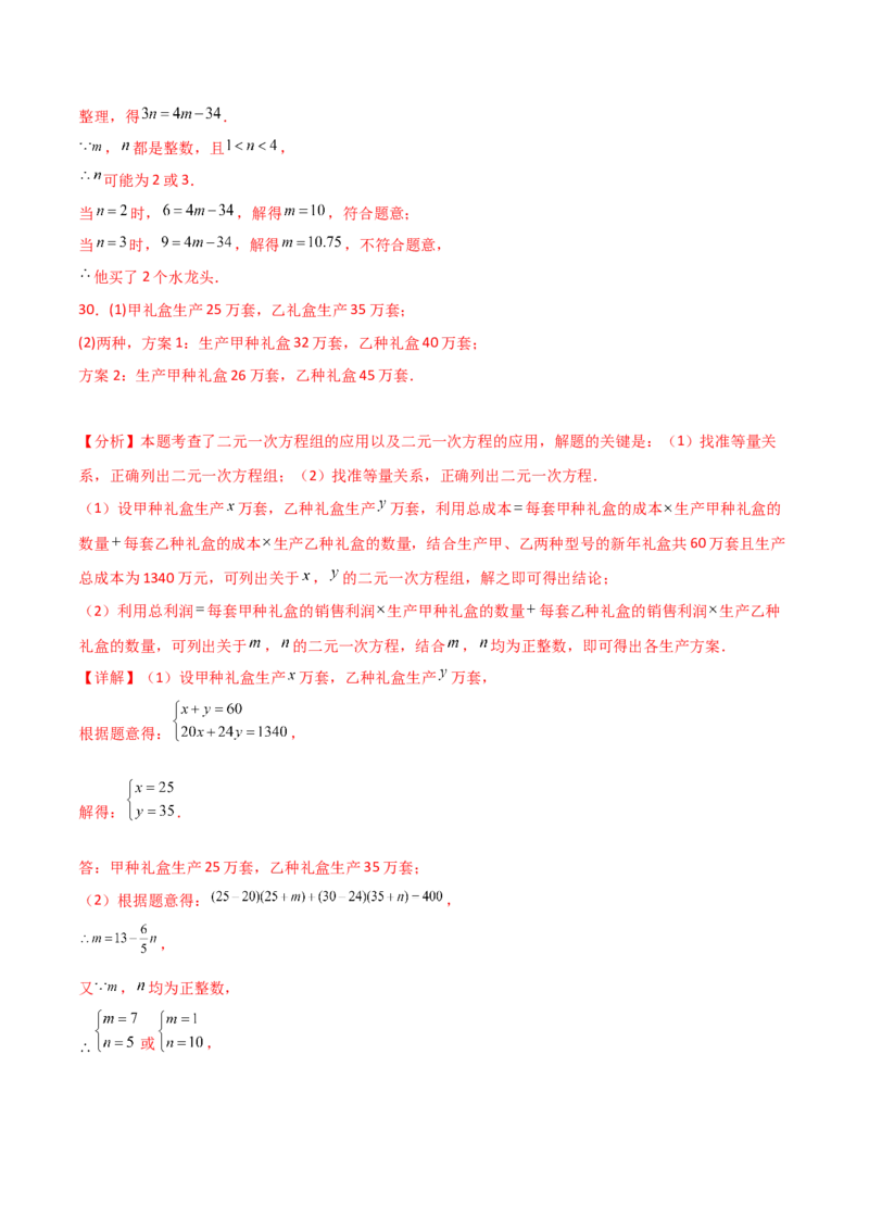 专题8.25二元一次方程的应用（题型精选50题）（综合练）-（人教版）_初中数学_七年级数学下册（人教版）_专题突破练习-V4