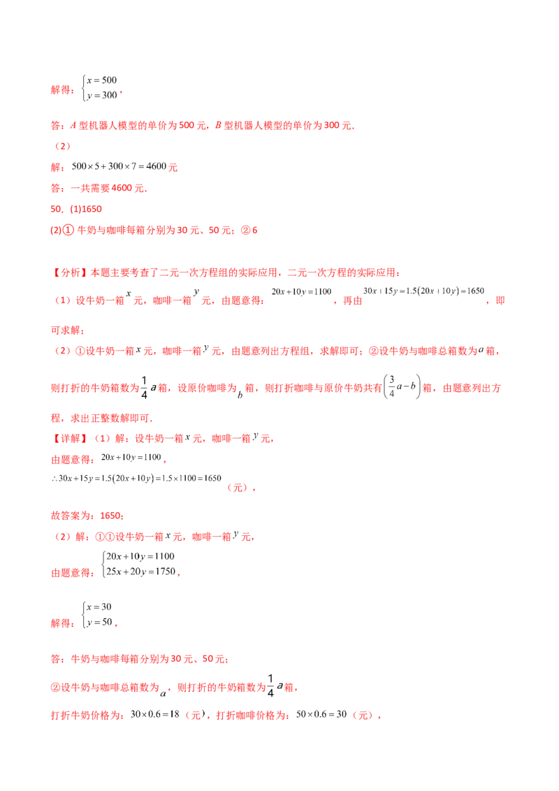 专题8.25二元一次方程的应用（题型精选50题）（综合练）-（人教版）_初中数学_七年级数学下册（人教版）_专题突破练习-V4