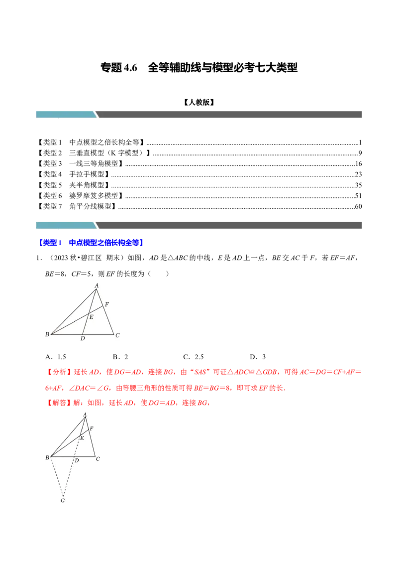 专题4.6全等辅助线与模型必考七大类型（必考点分类集训）（人教版）（教师版）_初中数学_八年级数学上册（人教版）_考点分类必刷题-U181