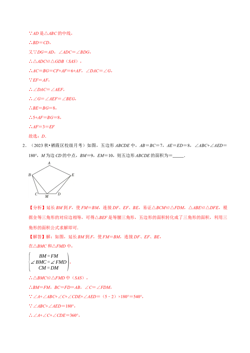 专题4.6全等辅助线与模型必考七大类型（必考点分类集训）（人教版）（教师版）_初中数学_八年级数学上册（人教版）_考点分类必刷题-U181