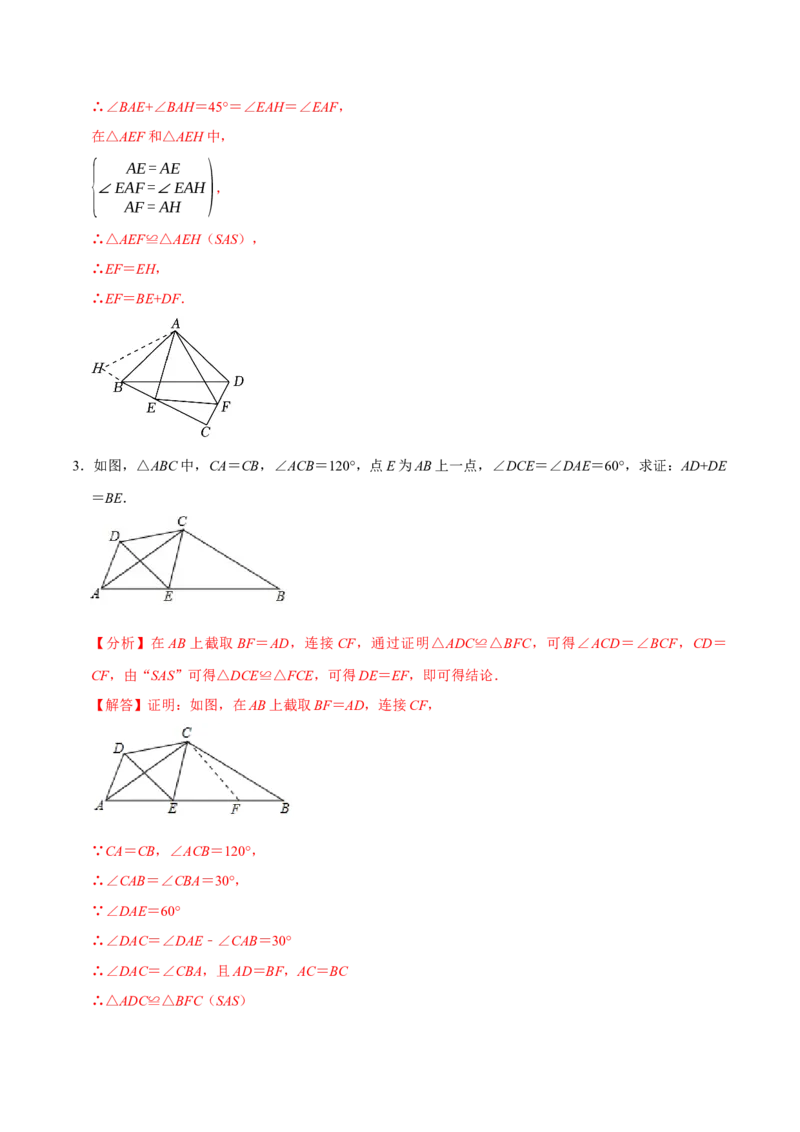 专题4.6全等辅助线与模型必考七大类型（必考点分类集训）（人教版）（教师版）_初中数学_八年级数学上册（人教版）_考点分类必刷题-U181