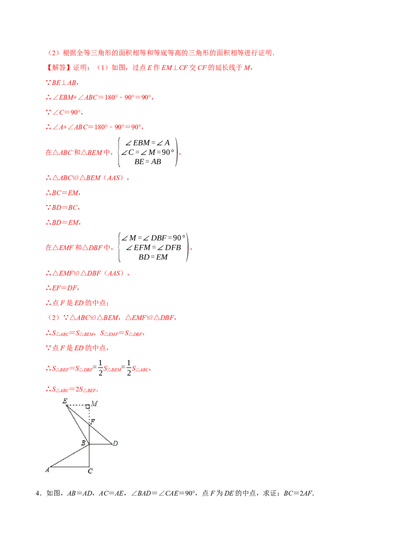 专题4.6全等辅助线与模型必考七大类型（必考点分类集训）（人教版）（教师版）_初中数学_八年级数学上册（人教版）_考点分类必刷题-U181