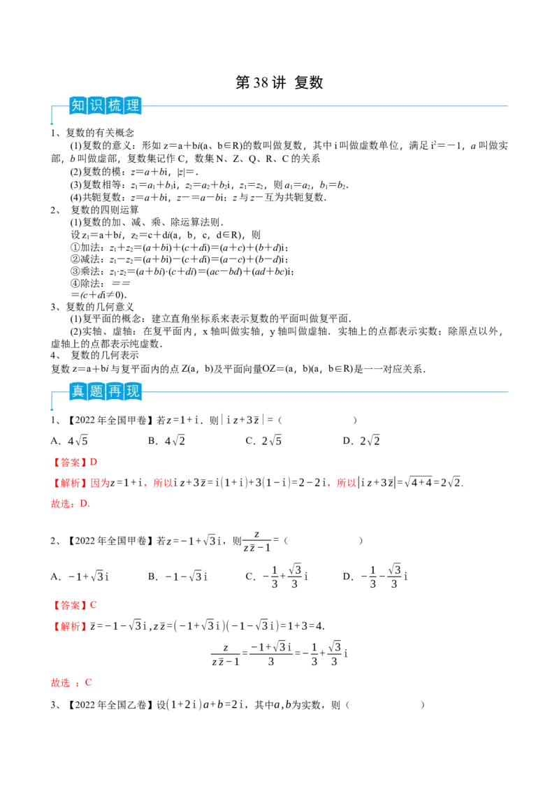 第38讲复数（解析版）_2.2025数学总复习_2024年新高考资料_1.2024一轮复习_2024年高考数学一轮复习精品导学案（新高考）_第38讲+复数-2024年高考数学一轮复习精品导学案（新高考）